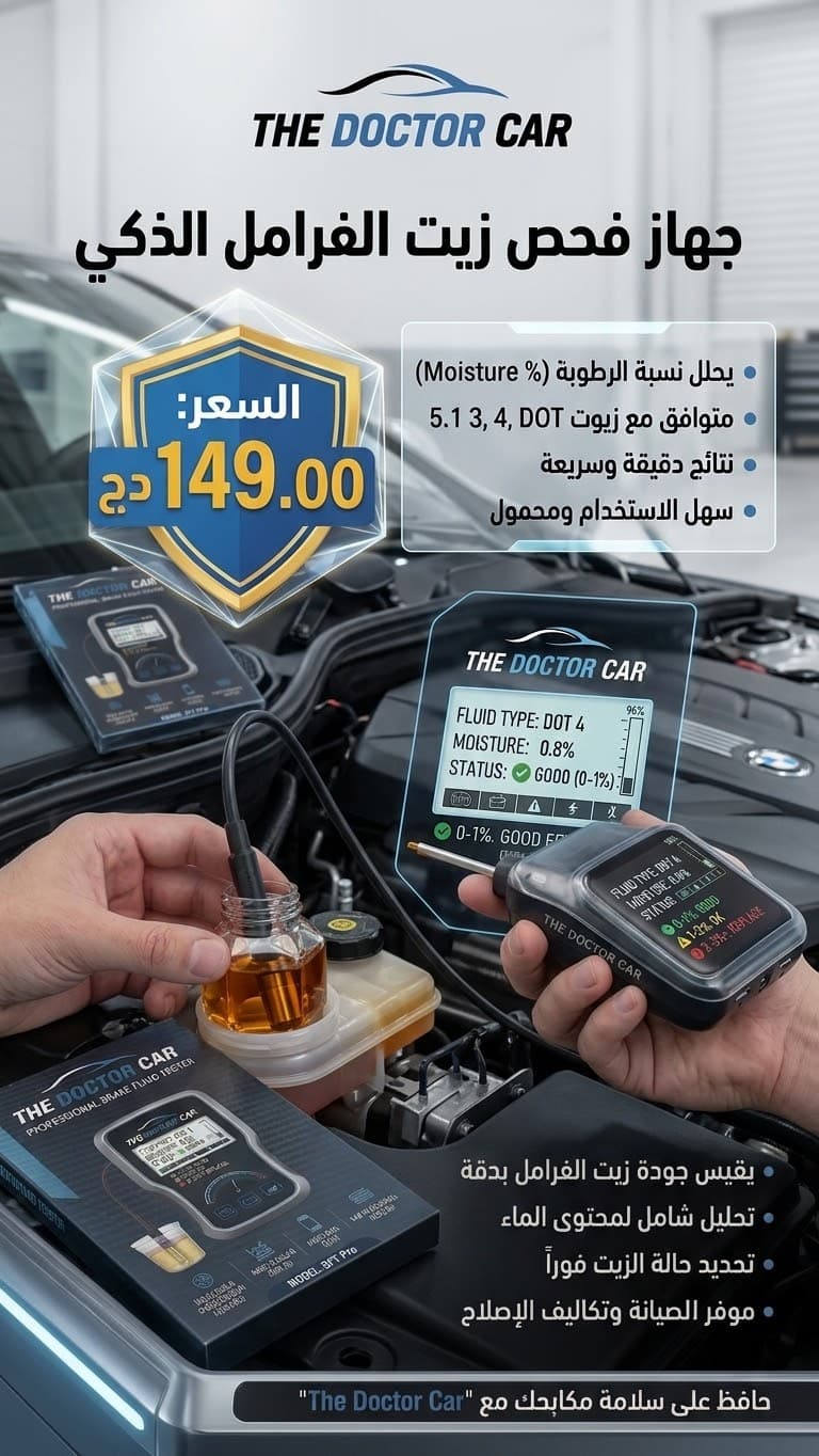 The Doctor Car - Smart Brake Fluid Tester (جهاز فحص زيت الفرامل الذكي)